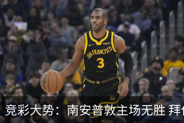 竞彩大势：南安普敦主场无胜 拜仁欧冠客战不败